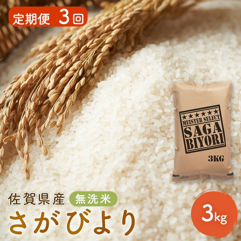【ふるさと納税】定期便 3回 無洗米 佐賀県産 さがびより 3kg 五つ星お米マイスター厳選 ご飯 お米 コメ こめ ※配送不可：離島