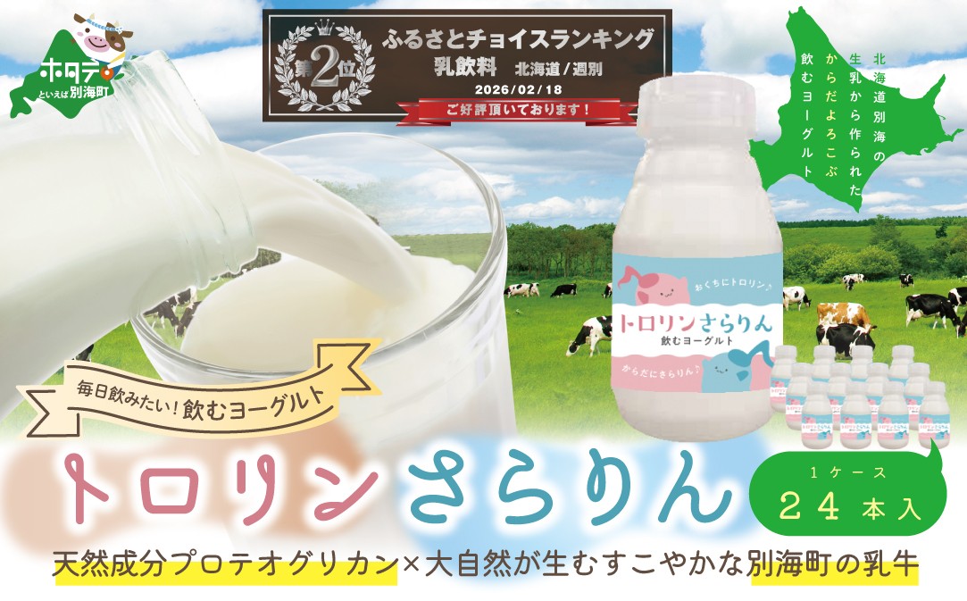 
                  ランキング第2位獲得！からだよろこぶ のむヨーグルト 「トロリンさらりん２４本セット」（乳製品 ヨーグルト 飲むヨーグルト のむヨーグルト 24本セット 別海町 北海道 ふるさとチョイス ふるさと納税 仕組み キャンペーン 限度額 計算 ランキング やり方 シミュレーション チョイス チョイスマイル  ）
                