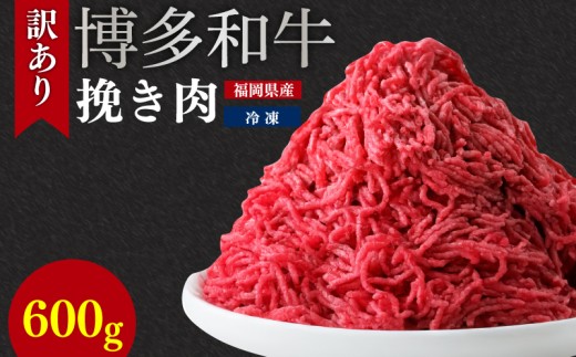 博多和牛100％ミンチ（挽肉）【訳あり】600g (300g×2個）