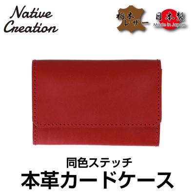 ふるさと納税 大和郡山市 Native Creation カードケース 同色ステッチ NC3769M RED 栃木レザー