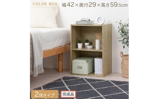 【完成品でお届け】カラーボックス〔2段〕（オーク）カラーボックス 2段 横置き a4 奥行30cm 幅40cm 高さ60cm ミニ 本棚 大容量 おしゃれ 収納棚 収納ボックス ロータイプ コミック 漫画 雑誌 ランドセル 収納ラック 押入れ オープンラック AKANBR920135-0-OAK