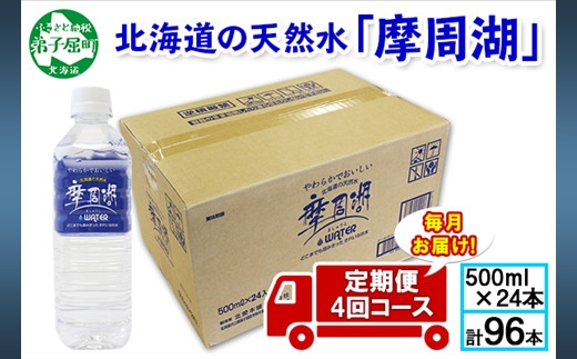 
1156.定期便 4回 摩周湖の天然水（非加熱製法） 500ml×24本 計96本 硬度 18.1mg/L ミネラルウォーター 飲料水 軟水 非加熱 弱アルカリ性 湧水 湧き水 ナチュラル ペットボトル 阿寒摩周湖国立公園 国産 屈斜路湖 北海道 弟子屈町
