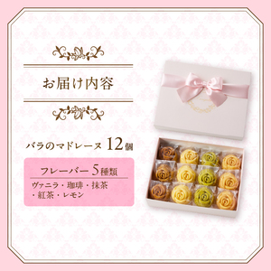 バラのマドレーヌ 12個入り 上質な本格スイーツ 手作り お菓子 焼菓子 手土産 お取り寄せ 記念日 スイーツ 洋菓子 ギフト 贈答 母の日 誕生日 記念日 お祝い 着色料不使用 保存料不使用 薔薇 