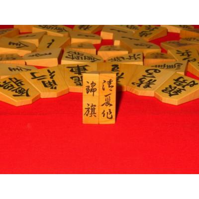 ふるさと納税 葛飾区 清夏作錦旗御蔵島黄楊斑入柾目彫埋将棋駒/桐製平箱付(KS614) |  | 01