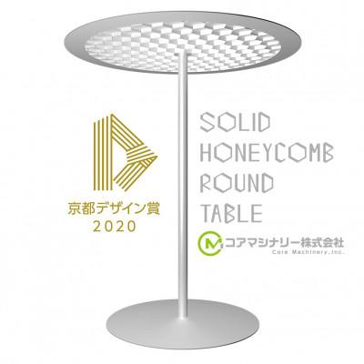 ふるさと納税 福知山市 ソリッドハニカム ラウンドテーブル【世界最薄レベル2mm】シルバー