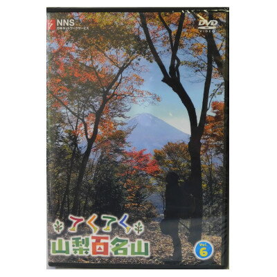 【ふるさと納税】てくてく　山梨百名山 vol.6【配送不可地域：離島】【1534086】