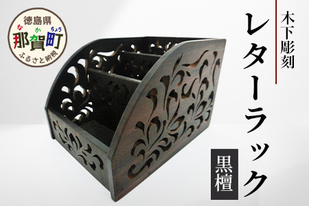 レターラック（黒檀）【徳島県 那賀町 国産 木製 天然木 レターラック レターケース 卓上 机上 収納 インテリア デスク 収納 鉛筆 ボールペン 眼鏡 メガネ メイク 道具 小物入れ 小物収納 文房具 雑貨 木 職人】KT-17