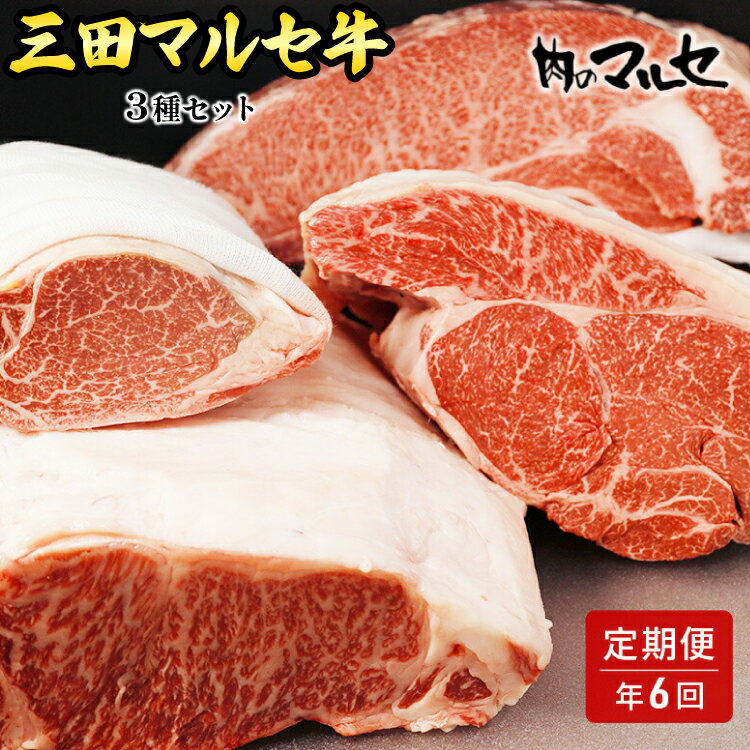 【ふるさと納税】 三田 マルセ牛 定期便 ( 年6回コース ) 勢戸 牛肉 ギフト 肉 お祝い 但馬牛 神戸牛 三田牛 数量限定 訳あり ふるさと納税 ふるさと 人気 おすすめ 送料無料 兵庫県 三田市 [3d28bae610040]