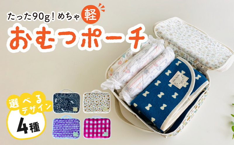 たった90ｇ！めちゃ軽おむつポーチ（うさぎ／チェック／リボン／花柄）【ベビー用品】［135B04］baby ba-ba ベビー用品 赤ちゃん おむつポーチ おむつ入れ ポーチ 出産祝い 手作り