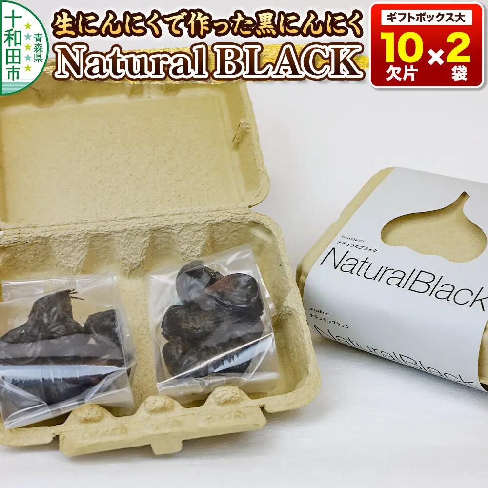 生にんにくで作った黒にんにくNaturalBLACKギフトボックス大（10欠片×2袋）