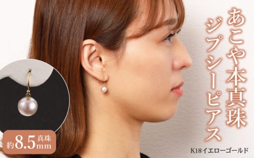 【T04004】あこや本真珠　ぶら下がりジプシーピアス　真珠8.5ｍｍ　K18イエローゴールド