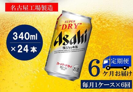 ふるさと納税アサヒ　スーパードライ生ジョッキ缶340ml×24本入り　1ケース×6ヶ月   定期便　名古屋市