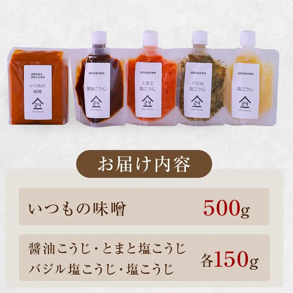 こうじ専門店24koujiyaの「定番こうじ調味料セット」 |調味料 麹
