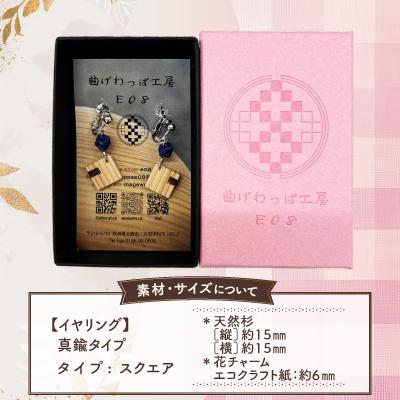 ふるさと納税 大館市 【曲げわっぱアクセサリー】スクエアタイプ　イヤリング真鍮タイプ |  | 02