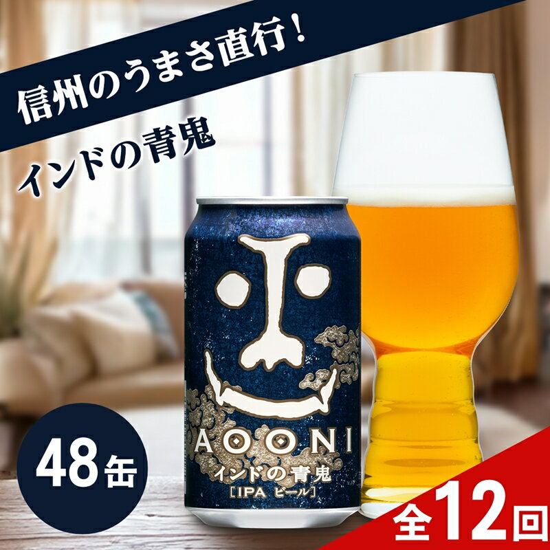 【ふるさと納税】【定期便12カ月】インドの青鬼 350ml 48本 クラフトビール 詰合せ セット 地ビール IPA | 48缶 1ケース ヤッホーブルーイング 缶ビール お酒 激苦 ホップ 香り 強め 高アルコール 苦い アウトドア キャンプ BBQ 長野県 佐久市 人気 送料無料