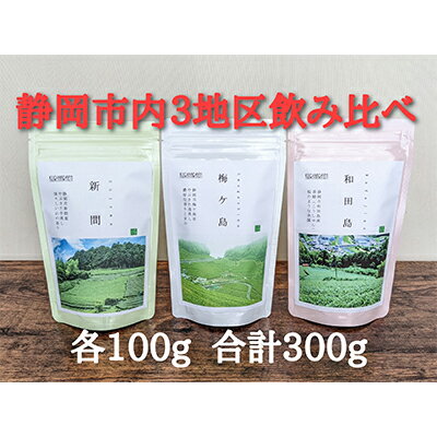 【ふるさと納税】【静岡市内でも産地によって味が違う！】静岡市産煎茶3地区「新間・梅ヶ島・和田島」飲み比べセット◆ | お茶 緑茶 やぶきた 中蒸し茶 香り 浅むし茶 濃厚 旨み 栄養分 高級茶 ハーブ ジャスミン