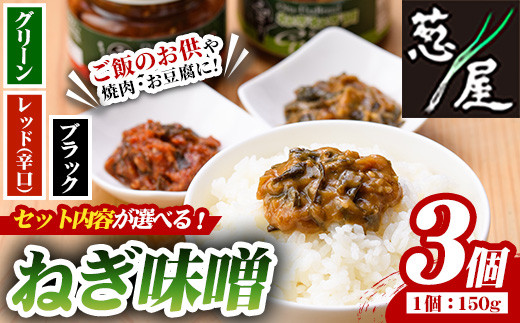 
                  ＜セット内容が選べる！＞ねぎ味噌 グリーン・レッド・ブラック(150g×3個)ねぎねぎ団 調味料 ご飯のお供 おにぎり おかず味噌 鉄板バル葱屋 勝負めし 【110700101・110700201・110700301・110700401・110700901・110701001】【葱屋おおくぼ】
                