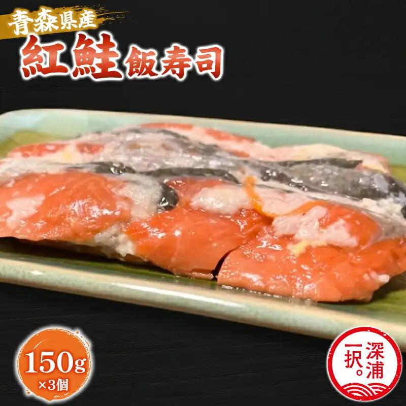 【北国の郷土料理】紅鮭飯寿司3パックセット（150g×3）[fu-0025-001]