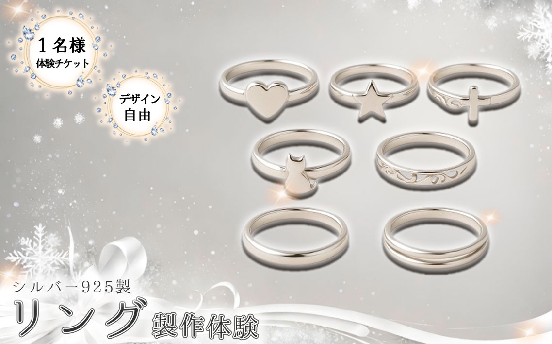 
                  シルバー925製リング製作体験［デザイン自由］丸一日 1名チケット ／リング製作体験 シルバー925 シルバーリング 手作りリング アクセサリー作り ワークショップ オリジナルリング ジュエリー体験 記念日体験 ペアリング制作 ハンドメイドアクセサリー 東京体験 ギフトチケット No.261
                