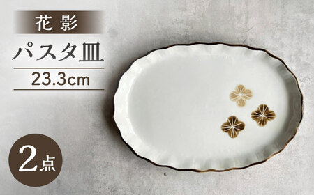 【瀬戸焼】 花影 パスタプレート 2枚 【カネ三商店】 / 食器 皿 プレート ギフト / 瀬戸市[BBDD096]