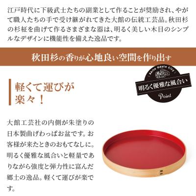 ふるさと納税 大館市 【大館曲げわっぱ】丸盆(尺)内朱 |  | 01