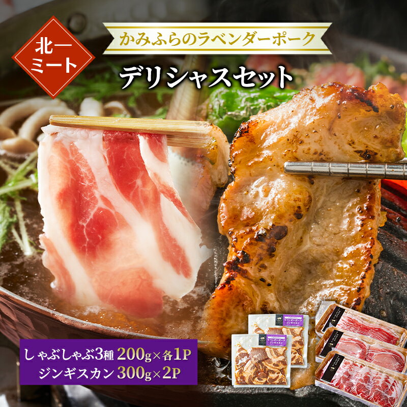 【ふるさと納税】【北一ミート】かみふらの ラベンダーポーク☆デリシャスセット [しゃぶしゃぶ 3種＆ジンギスカン]計1.2kg ( ラベンダーポーク 豚肉 豚 冷凍 国産 スライス しゃぶしゃぶ バラ肉 肩ロース肉 ロース ジンギスカン 北海道 上富良野町 )