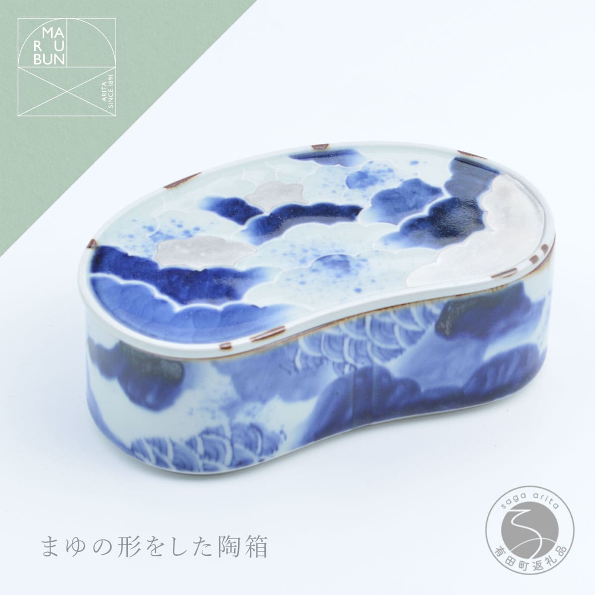 【ふるさと納税】有田焼 雲濃銀彩重ね まゆ型陶箱 【まるぶん】 食器 器 青 銀 蓋物 お祝い aw088