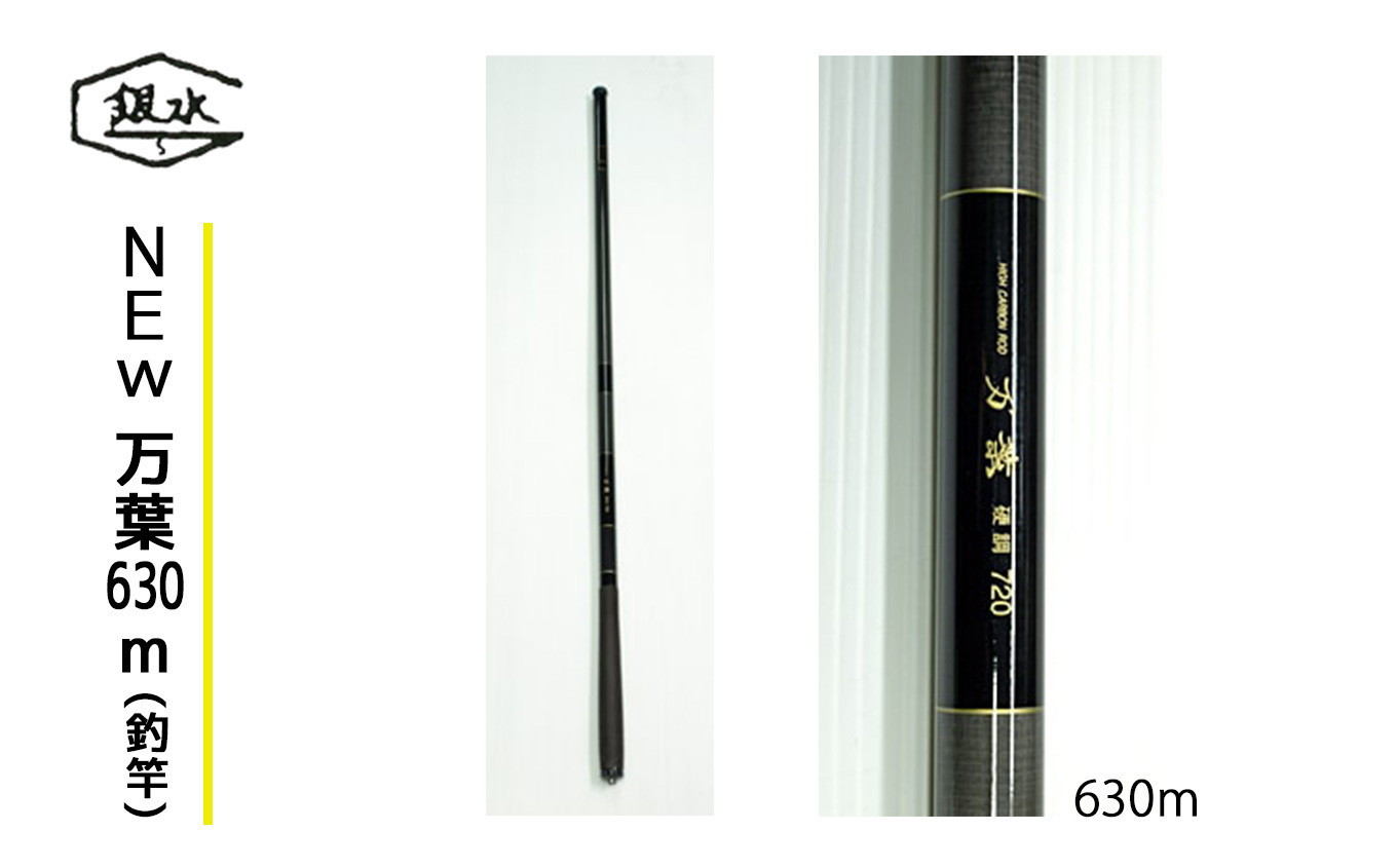 
            NEW万葉630(釣竿)
          
