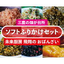 【ふるさと納税】No.190 ソフトふりかけセット ／ 詰め合わせ 常備菜 味噌 送料無料 東京都