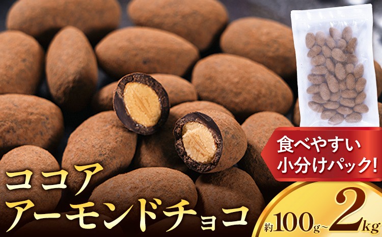 
                  チョコ チョコレート ココア アーモンドチョコ 選べる 100g 500g 1kg 2kg《30日以内に出荷予定(土日祝除く)》和歌山県 日高川町 送料無料 スイーツ デザート お菓子 おやつ チョコ アーモンド アーモンドチョコ ココア
                