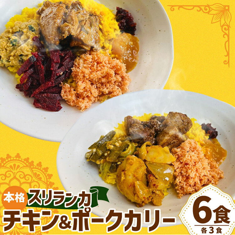 【ふるさと納税】 カレー 本格 スリランカ チキン ポーク カリー セット ジャスミン ライス 付き 各3食 計6食 [マンゴーフレンズ 愛知県 岡崎市 ok23bzw570006] チキン ポーク スリランカ カレー ライス 本格 オリジナル スパイス 食べ比べ