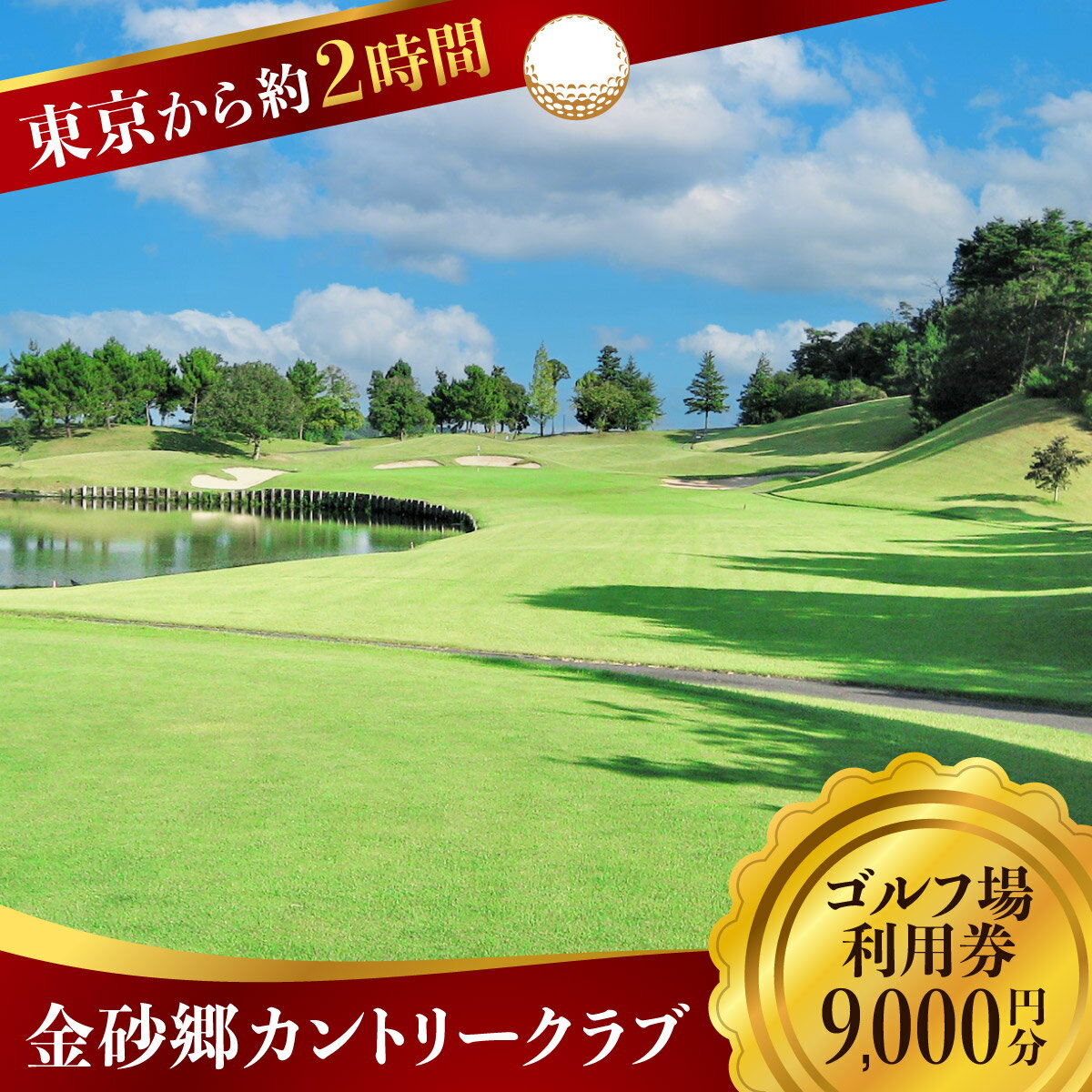 【ふるさと納税】ゴルフ場利用補助券 プレー券 金砂郷カントリークラブ 9000円分 | 都内から近い ゴルフ ゴルフ場 練習 ゴルフコース ラウンド ゴルフボール パター ゴルフクラブ 首都圏 近場 関東 金砂郷CC 茨城県 常陸太田市