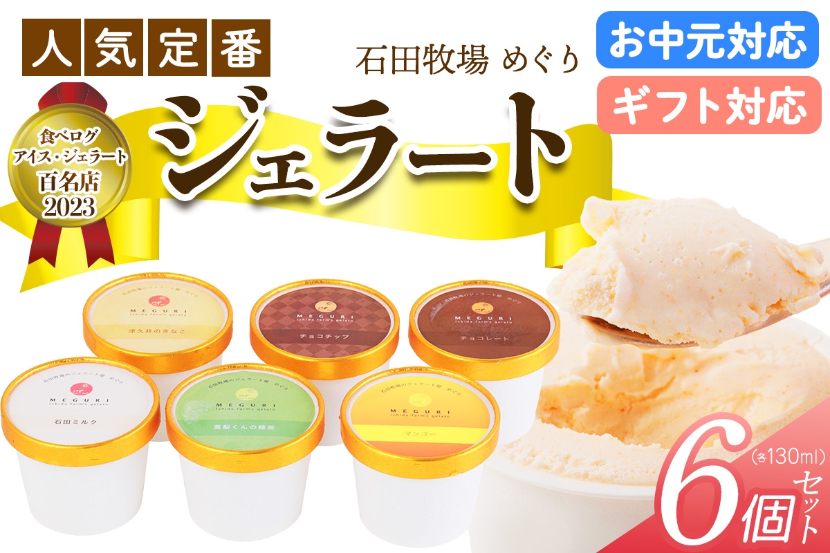 
                  石田牧場のジェラート屋めぐり 人気の定番ジェラート6個セット (熨斗対応可)｜のし 熨斗 石田牧場 ジェラート 伊勢原 贅沢素材 アイス アイスクリーム スイーツ ギフト 詰め合わせ 贈り物 プレゼント 人気 お取り寄せ [1226-1229]
                