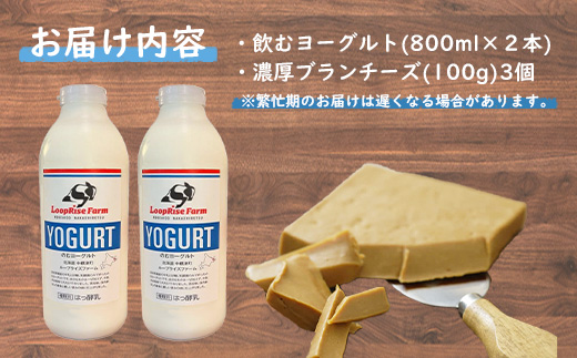 飲むヨーグルト(800ml×2本) 濃厚ブランチーズ(100g)3個詰合せセット 北海道中標津町『ループライズファーム』【49006】_イメージ2