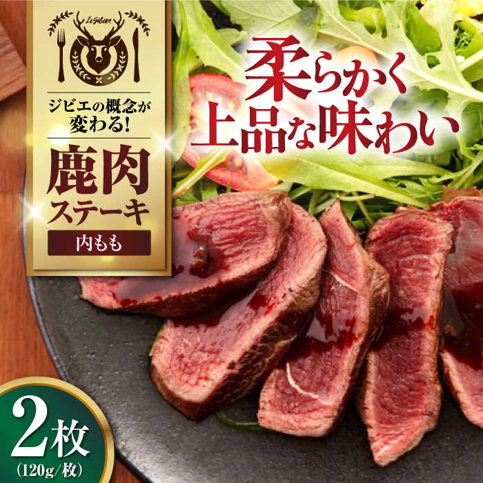 【ふるさと納税】鹿肉 内もも 2枚 (120g/枚)《喜茂別町》【EBIJIN】 鹿 モモ ステーキ ギフト ギフト用 赤身 赤み 冷凍 冷凍配送 [AJAO072]