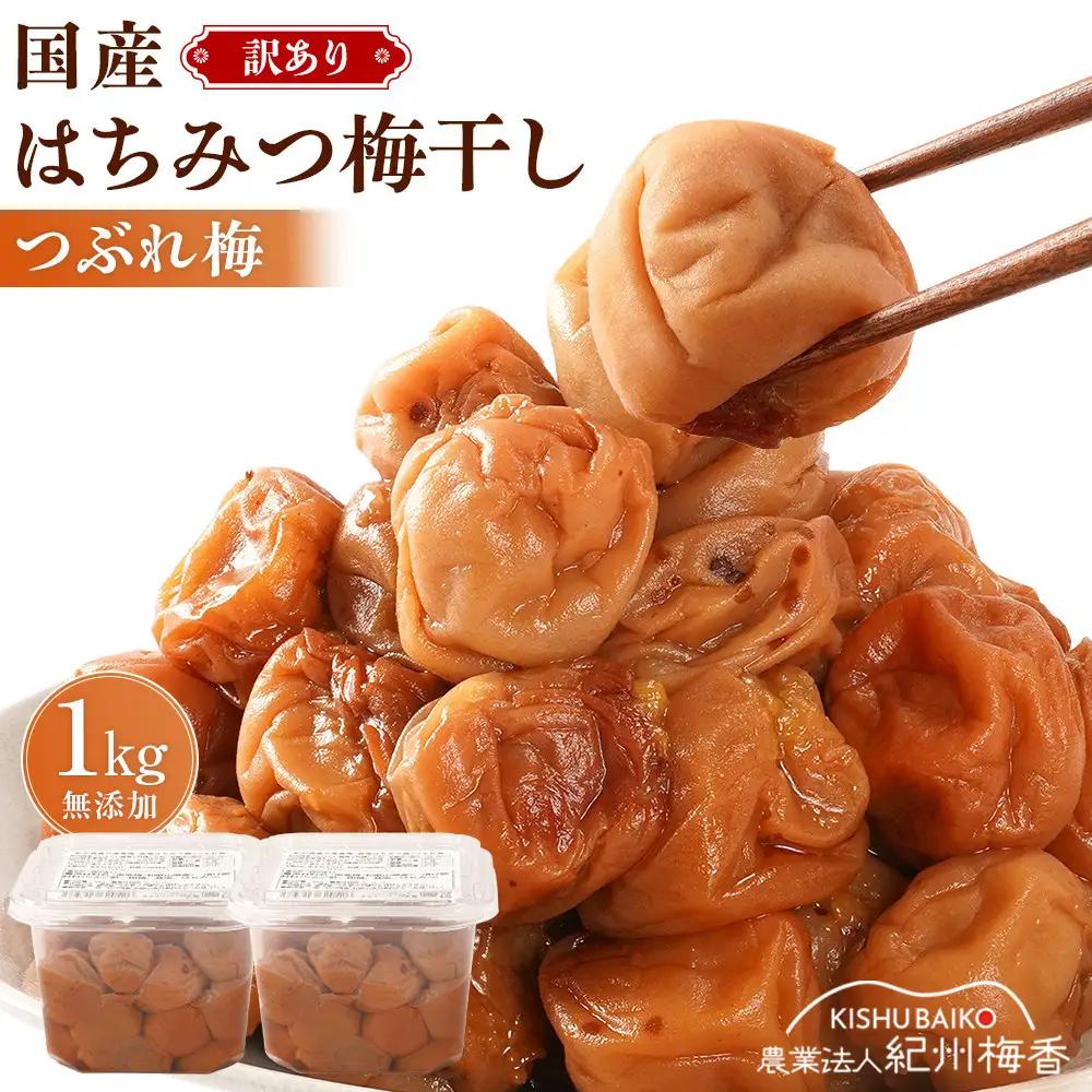 国産はちみつ 無添加 梅干し 訳あり つぶれ梅干し 低塩6% 1kg(500g×2パック) ［KU1］