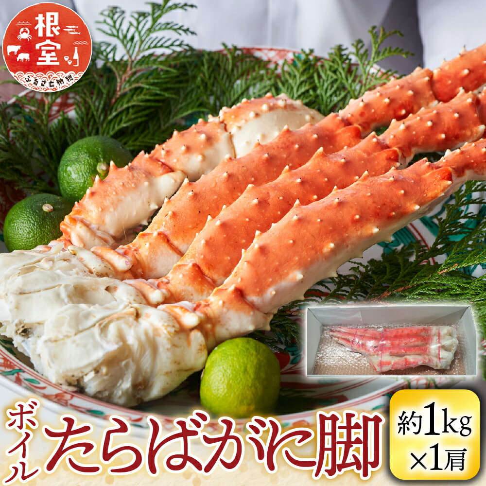 【ふるさと納税】 ボイルたらばがに脚約 1kg × 1 肩 たらば タラバ タラバガニ たらば蟹 タラバ蟹 かに カニ 蟹 お取り寄せ グルメ 海鮮 茹で蟹 茹でがに 茹でガニ 北海道 根室市 ふるさと納税 F-14031