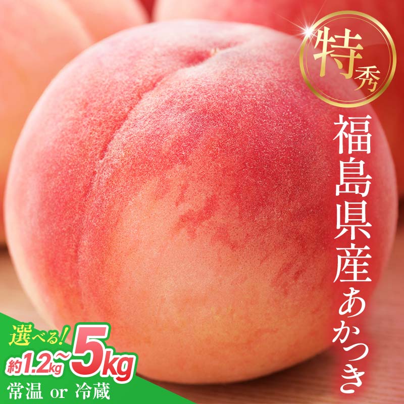 【ふるさと納税】＼選べる容量・配送方法／2026年先行予約 糖度12度以上 特秀 福島県産 桃 あかつき 約1.2kg 約3kg 約5kg 内容量が選べる 常温・冷蔵で配送が選べる 透過式光センサー選別 数量限定 期間限定 白桃 もも モモ 果物 くだもの フルーツ F20C-278var