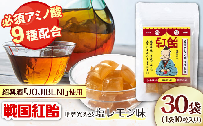 
                  【JOJIBENI】 飴 アミノ酸たっぷりの紹興酒を使った 戦国紅飴 明智光秀塩レモン味 個包装 30袋入り（計300粒）【クインズゲイトオリジナル】 お菓子 アメ 飴 戦国武将 おすすめ 人気 300個 大容量 詰め合わせ あめ キャンディ スイーツ デザート おやつ JOJIBENI 塩 レモン ギフト プレゼント 贈り物 贈答 お誕生日 敬老の日 岐阜市/クインズゲイト [ANBI009]
                
