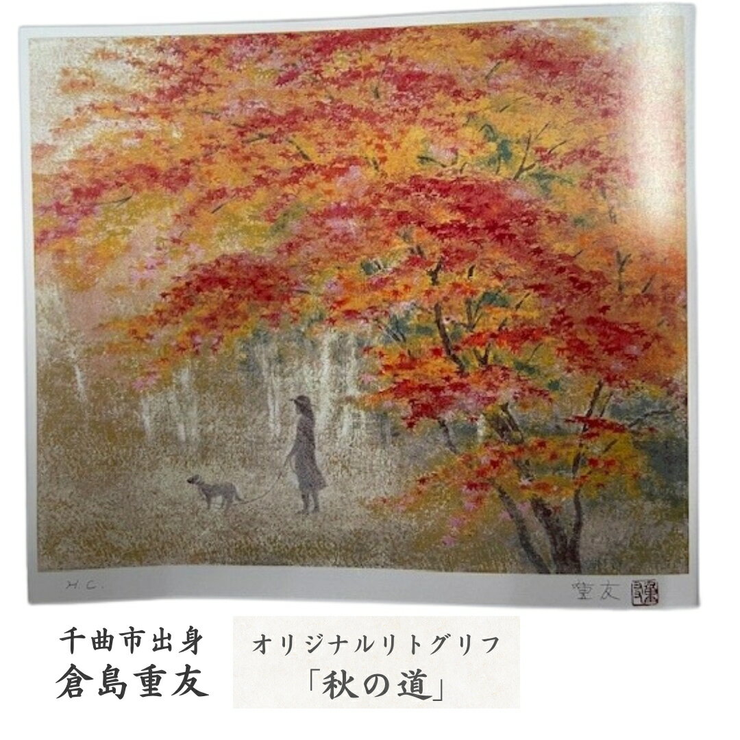 【ふるさと納税】倉島重友 オリジナルリトグラフ「秋の道」| 信州 長野 千曲市 送料無料
