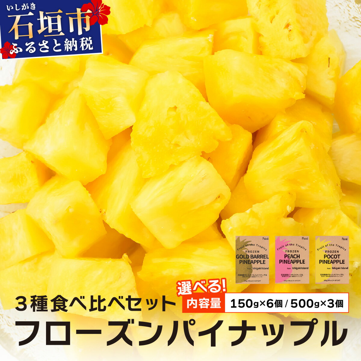 【ふるさと納税】＜選べる容量＞石垣島産フローズンパイナップル3種食べ比べセット | ふるさと納税 パイナップル パイン フルーツ 果物 果実 沖縄県 石垣市 石垣島 産地直送 ふるさと 人気 送料無料 PU-01