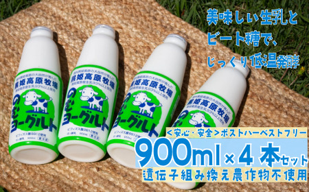 【長野県 信濃町 道の駅しなの（信濃町ふるさと振興公社）】 黒姫高原牧場のむヨーグルト900ml×4本 ≪安定剤・香料・酸味料などの添加物不使用≫ 信州黒姫山麓で育まれた県内トップクラスの生乳と北海道