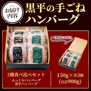 黒毛和牛100％黒平ハンバーグ＆黒豚の合い挽きふっくらハンバーグセット（150g×各3個） 手ごねハンバーグ ふっくら 夕食 簡単 黒毛和牛 黒豚 粗挽き 真空包装【A-1933H】