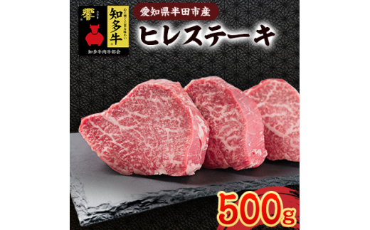 愛知県半田市　知多牛ヒレステーキ500g【1542919】
