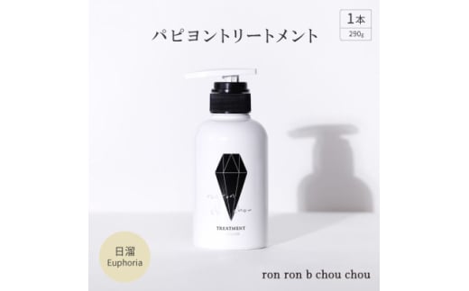パピヨントリートメント　290g×1本 日溜Euphoria【1485647】