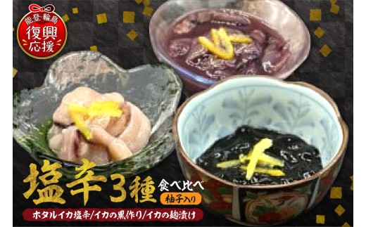 お酒のアテに！塩辛3種食べ比べセット(柚子入り)【南谷良枝商店】 wa058-002