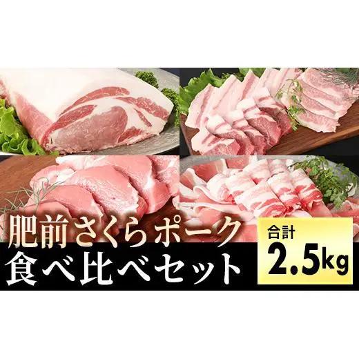肥前さくらポーク食べ比べセット2.5kg