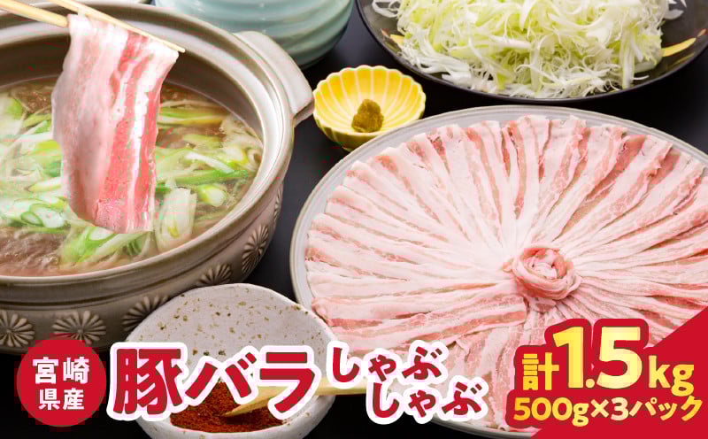 
            【2週間以内発送】宮崎県産豚バラしゃぶしゃぶ（計1.5kg）肉 豚 豚肉 おかず 国産_T025-043
          