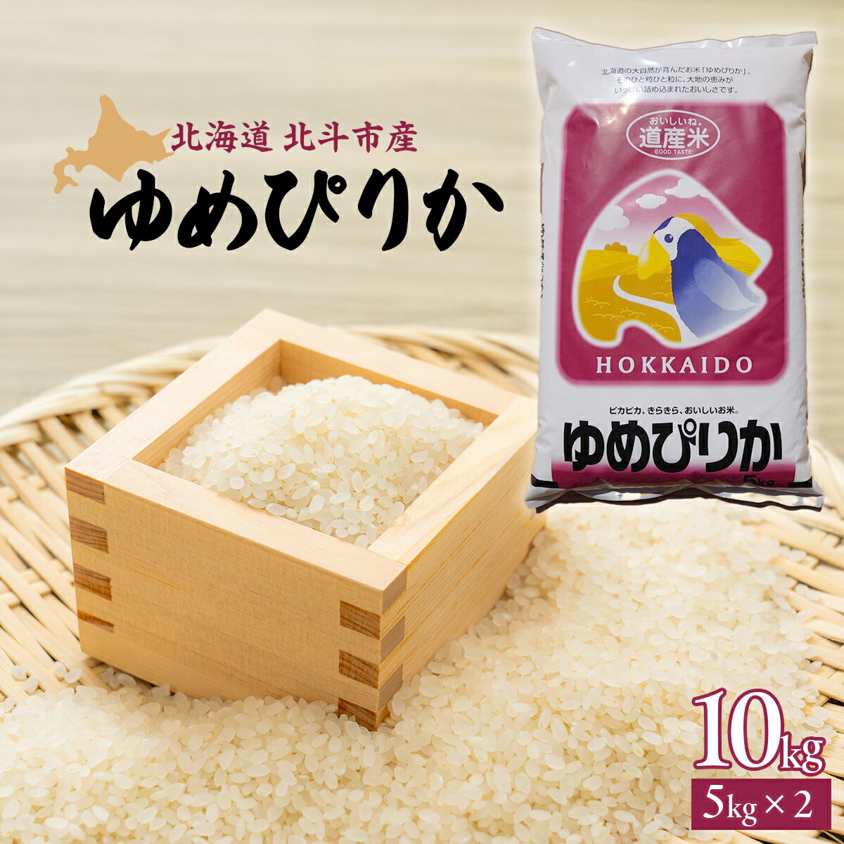 【ふるさと納税】[北斗市産]令和6年産ゆめぴりか 10kg（5kg×2） 【 ふるさと納税 人気 おすすめ ランキング お米 白米 米 ご飯 ゆめぴりか 北海道 北斗市 送料無料 】 HOKAD001