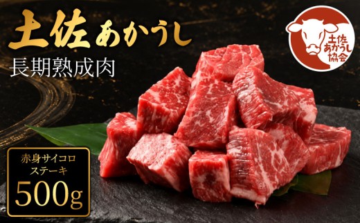 土佐あかうし 牛肉 赤身 サイコロステーキ 約500g 牛肉 ステーキ 熟成肉 赤身 エイジング工法 ブランド牛 赤身ステーキ 牛肉ステーキ 熟成牛肉 国産 牛肉 ステーキ 真空パック 牛肉 赤身 希少 国産牛 ステーキ 国産牛肉 牛肉 ステーキ BBQ 牛 肉 牛肉 バーベキュー 米 と合う おかず 酒 おつまみ 牛肉 小分け おすすめ 高級 天下味 安芸市 高知県